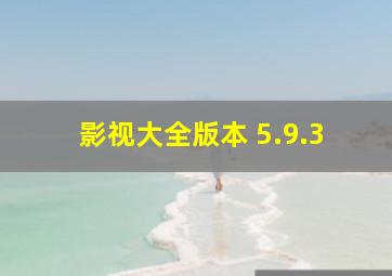 影视大全版本 5.9.3